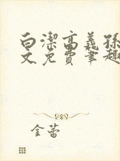 白洁高义孙倩全文免费笔趣阁阅读