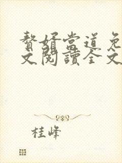 赘婿当道免费全文阅读全文