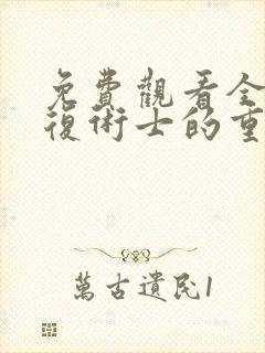 免费观看全集回复术士的重来人生