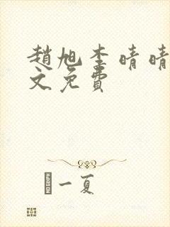 赵旭李晴晴 全文免费封面