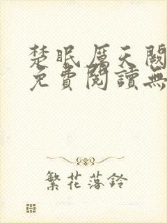 楚眠厉天阙全文免费阅读无弹窗