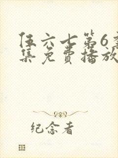 伍六七第6季全集免费播放