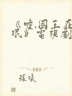 《嘘,国王在冬眠》电视剧免费封面