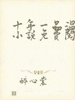 十年一品温如言小说免费阅读