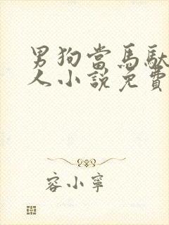 男狗当马驮着主人小说免费阅读