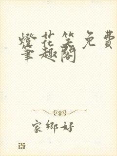 灯花笑免费阅读笔趣阁封面