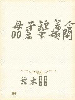 母子短篇合集500篇笔趣阁最新章节