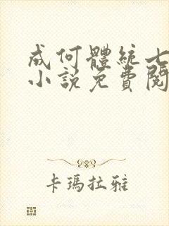 成何体统七英俊小说免费阅读