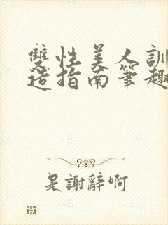 双性美人训诫改造指南笔趣阁