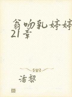 翁吻乳婷婷小玲21章