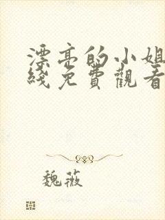 漂亮的小姐姐在线免费观看