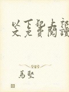 以下犯上祁言全文免费阅读笔趣阁封面