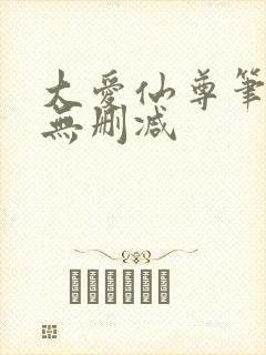 大爱仙尊笔趣阁无删减