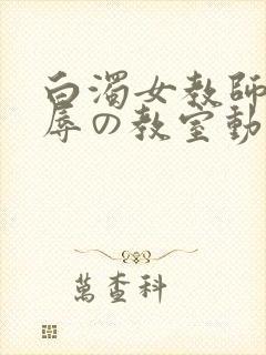 白浊女教师～淫辱の教室动漫在线观