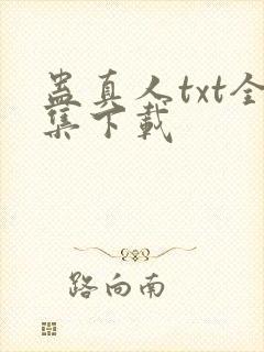 蛊真人txt全集下载