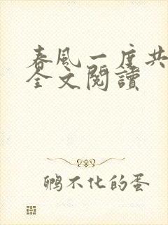 春风一度共缠情全文阅读