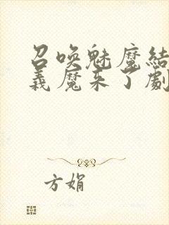 召唤魅魔结果是义魔来了剧浦浦