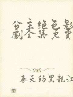 公主绝色影卫短剧全集免费观看高清封面