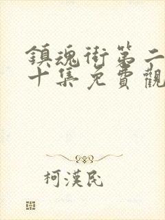 镇魂街第二季第十集免费观看