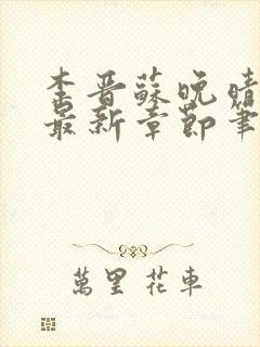 李晋苏晚晴小说最新章节笔趣阁封面