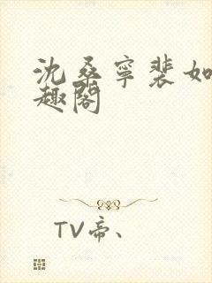 沈桑宁裴如衍笔趣阁