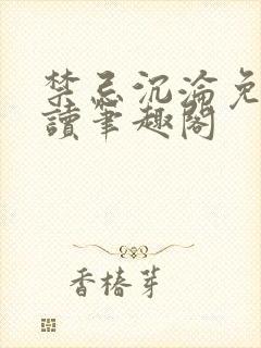 禁忌沉沦免费阅读笔趣阁封面