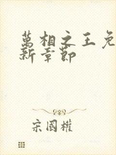 万相之王免费最新章节