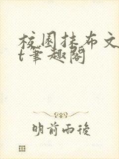 校园抹布文txt笔趣阁