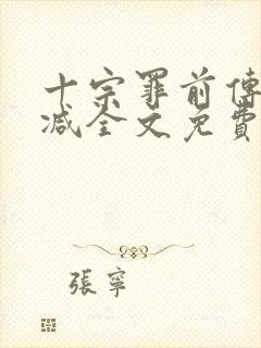 十宗罪前传无删减全文免费阅读