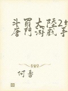 斗罗大陆2绝世唐门游戏手游封面