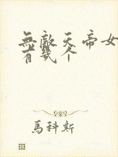 无敌天帝女主角有几个封面