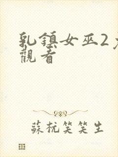 乳镇女巫2免费观看