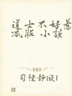 道士不好惹无删减版 小说
