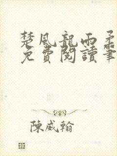 楚风龙雨柔正版免费阅读笔趣阁