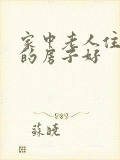 家中老人住哪边的房子好