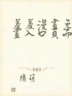 羞羞漫画免费漫画入口页面在线