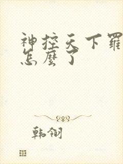 神控天下罗轻霜怎么了