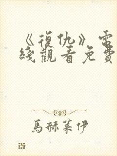 《复仇》电影在线观看免费完整版