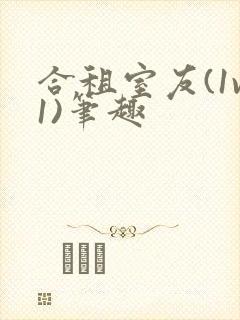 合租室友(1v1)笔趣