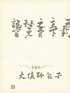 诡秘之主 无弹窗免费下载