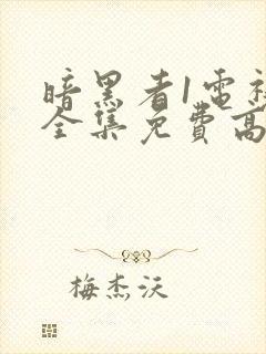 暗黑者1电视剧全集免费高清在线观看