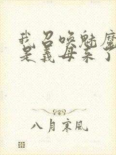 我召唤魅魔结果是义母来了