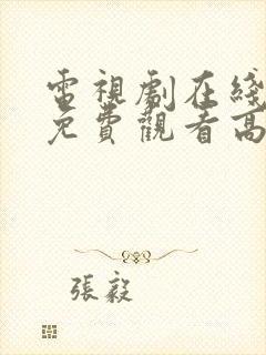 电视剧在线观看免费观看高清封面