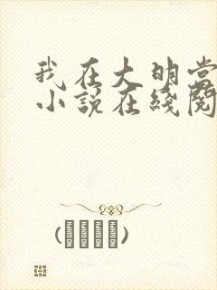 我在大明当老六小说在线阅读