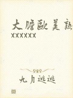 大胆欧美熟妇xxxxxxx