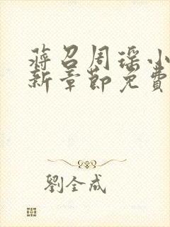 蒋召周瑶小说最新章节免费阅读笔趣阁