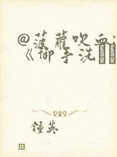 @菠萝吹血: 《御手洗さん家の事情》