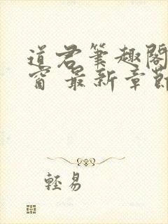 道君笔趣阁无弹窗 最新章节更新时间