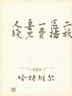 人妻一区二区在线免费播放封面