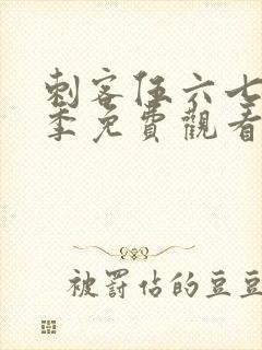 刺客伍六七第三季免费观看第9集